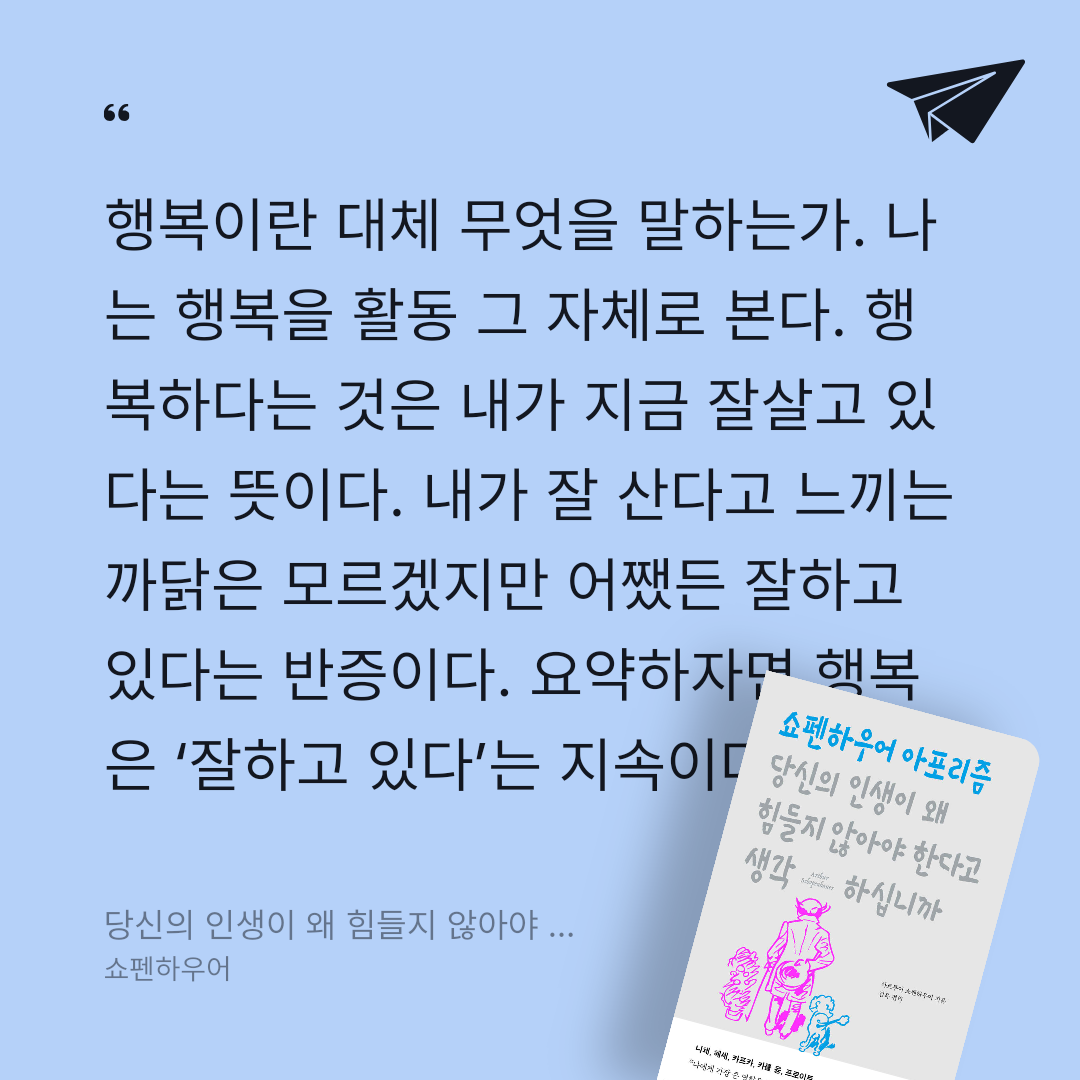 용님의 리뷰 이미지 0 - 당신의 인생이 왜 힘들지 않아야 한다고 생각하십니까 (쇼펜하우어 아포리즘)