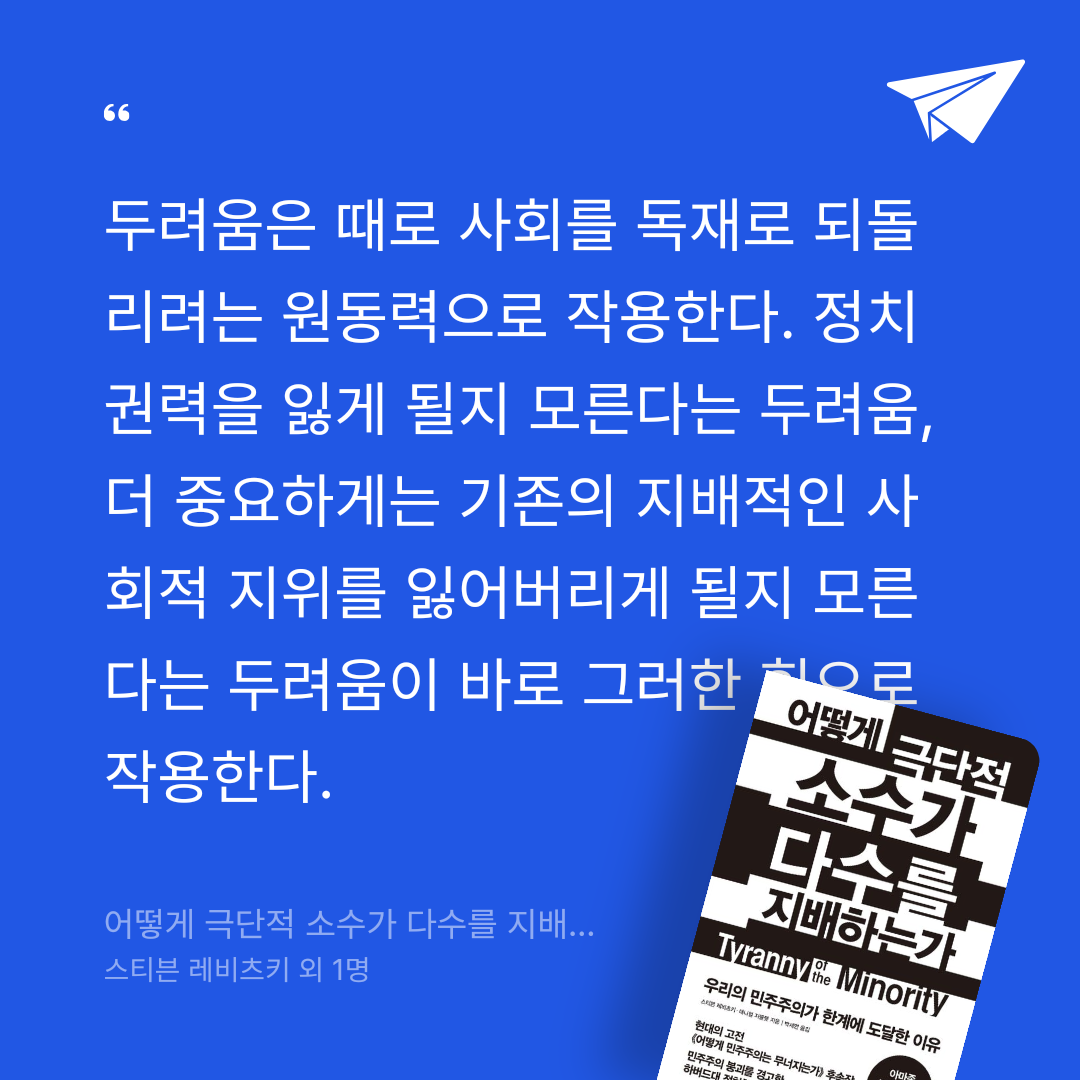 여울님의 리뷰 이미지 0 - 어떻게 극단적 소수가 다수를 지배하는가 (우리의 민주주의가 한계에 도달한 이유)