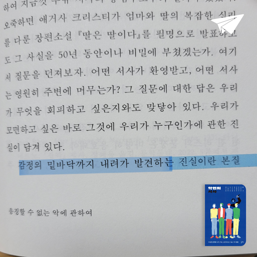 진유님의 리뷰 이미지 1 - 악인의 서사 (수많은 창작물 속 악, 악행, 빌런에 관한 아홉 가지 쟁점)