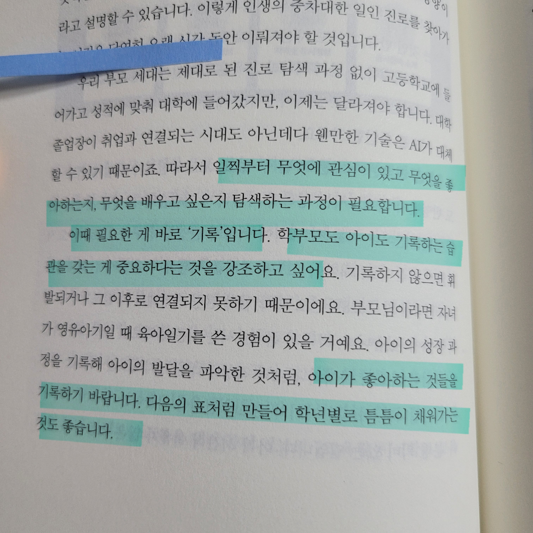 멋쟁이피노님의 우리 아이 미래를 바꿀 대한민국 교육 키워드 7 게시물 이미지