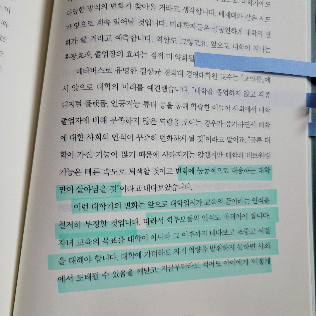 멋쟁이피노님의 우리 아이 미래를 바꿀 대한민국 교육 키워드 7 게시물 이미지