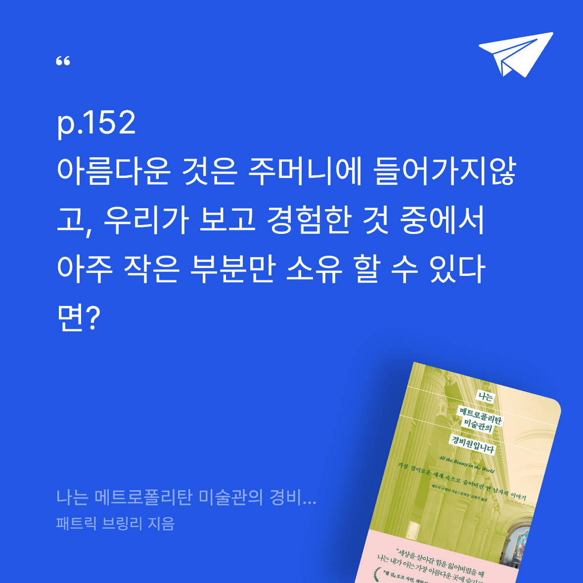 뷰뷰둥님의 리뷰 이미지 0 - 나는 메트로폴리탄 미술관의 경비원입니다 (경이로운 세계 속으로 숨어버린 한 남자의 이야기)