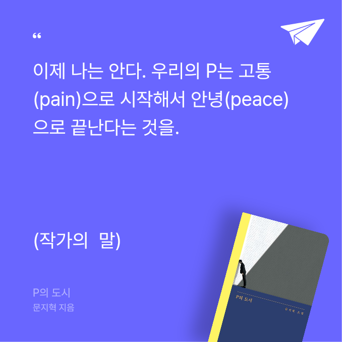 동동이님의 리뷰 이미지 0 - P의 도시 (문지혁 소설)