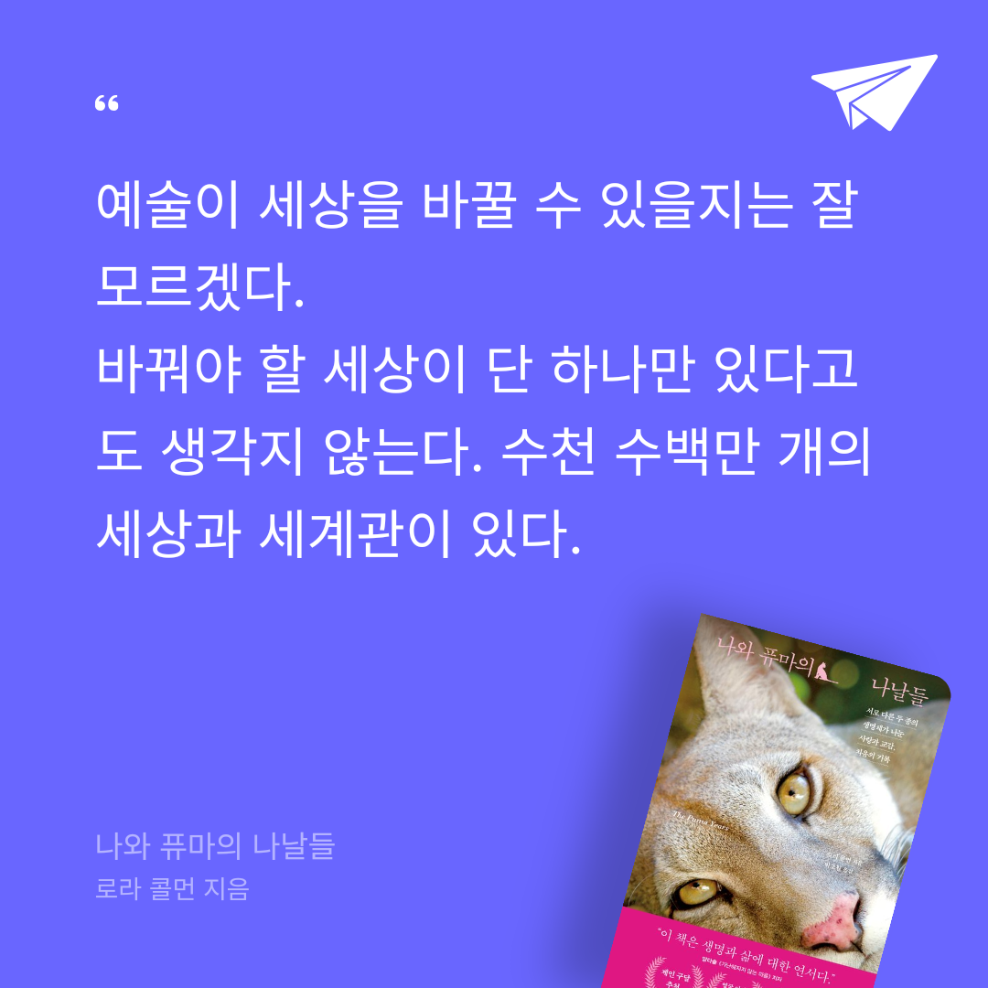 Hee님의 리뷰 이미지 0 - 나와 퓨마의 나날들 (서로 다른 두 종의 생명체가 나눈 사랑과 교감, 치유의 기록)