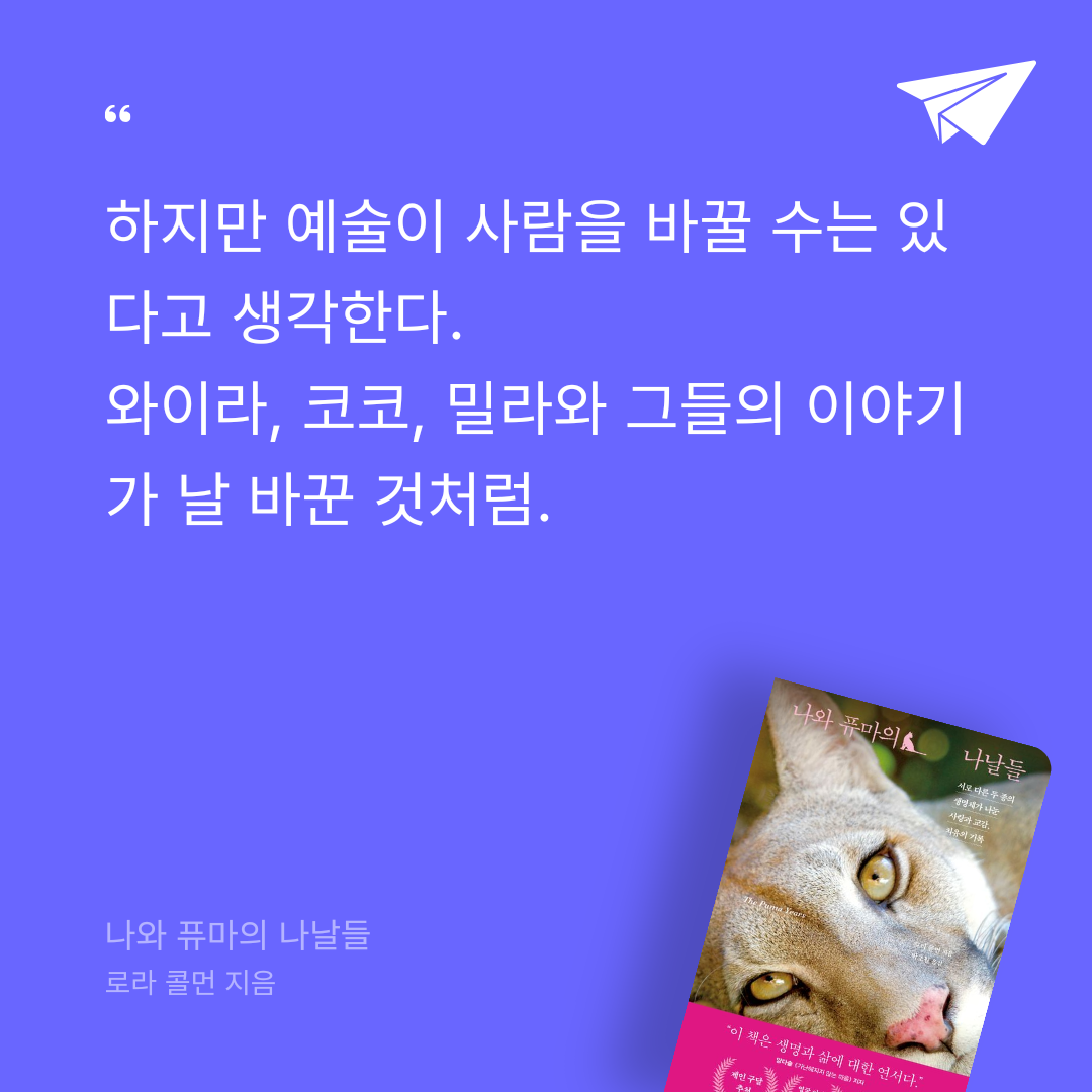 Hee님의 리뷰 이미지 1 - 나와 퓨마의 나날들 (서로 다른 두 종의 생명체가 나눈 사랑과 교감, 치유의 기록)