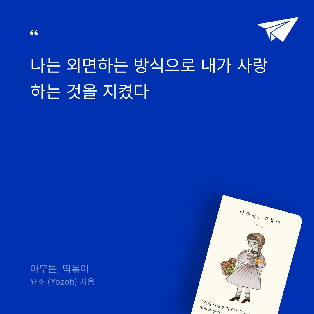 이정연님의 아무튼, 떡볶이 게시물 이미지