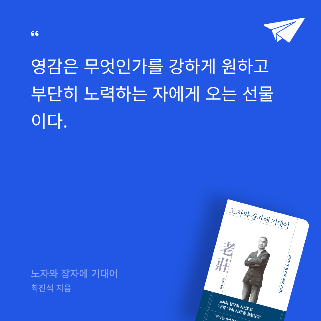 퓨처셀프님의 노자와 장자에 기대어 게시물 이미지