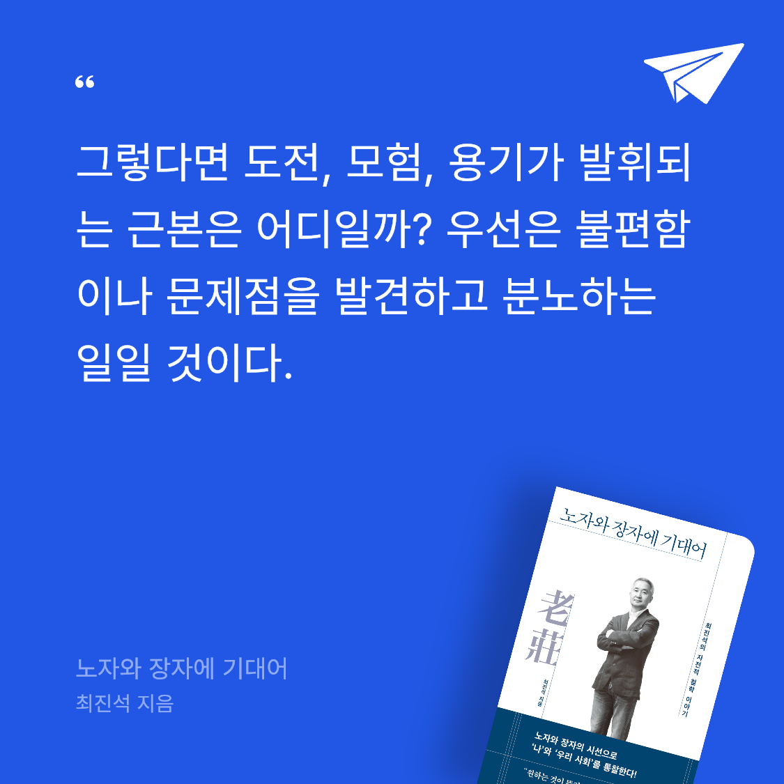 퓨처셀프님의 노자와 장자에 기대어 게시물 이미지