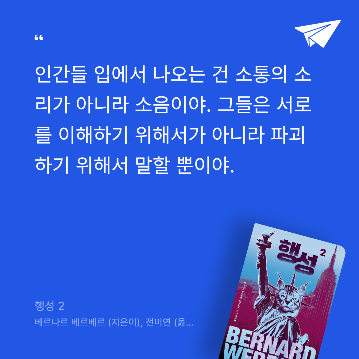 책수집가님의 리뷰 이미지 0 - 행성 2 (베르나르 베르베르 장편소설)