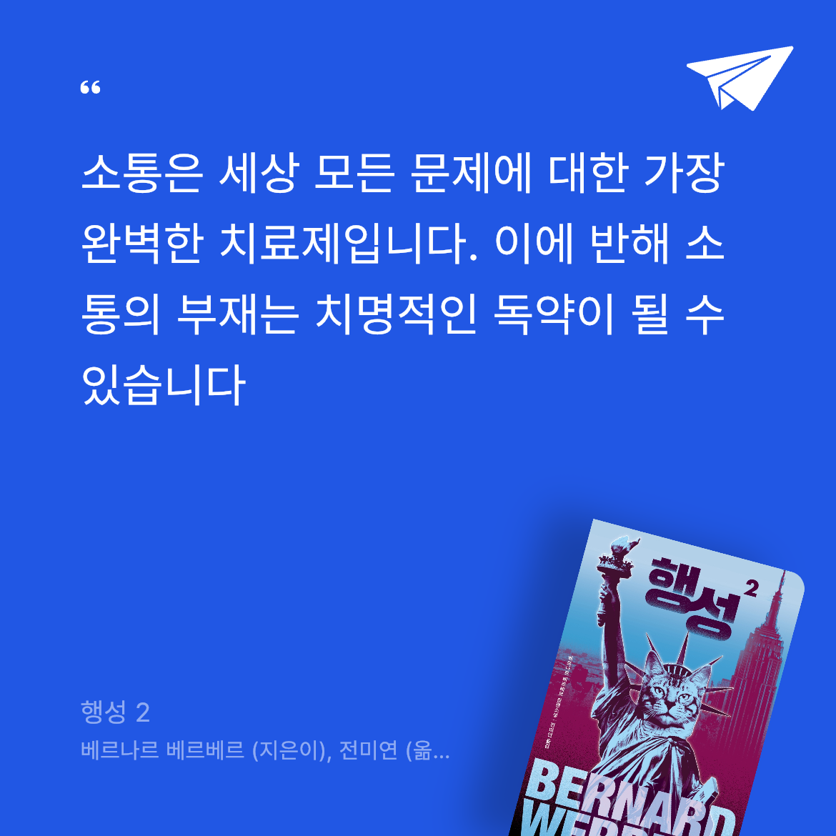 책수집가님의 리뷰 이미지 1 - 행성 2 (베르나르 베르베르 장편소설)