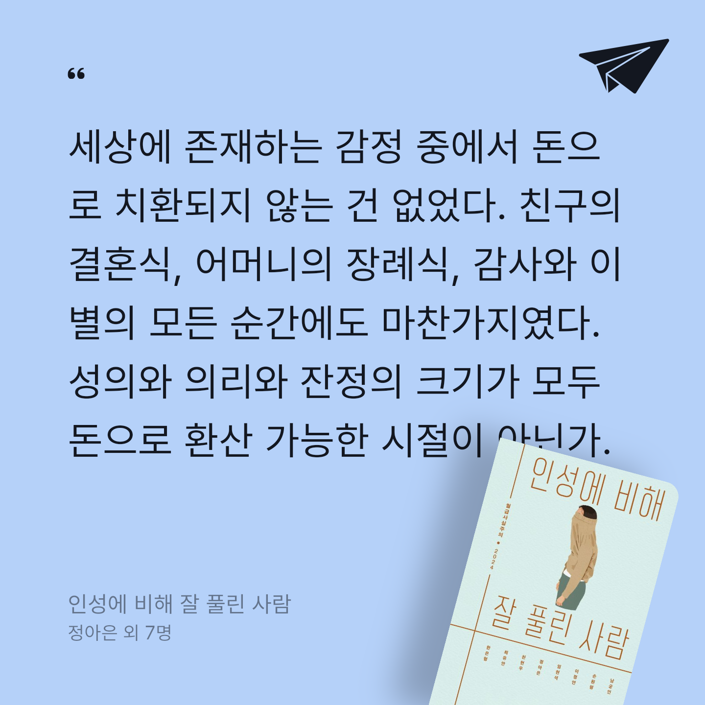 우리님의 리뷰 이미지 0 - 인성에 비해 잘 풀린 사람 (월급사실주의 2024)