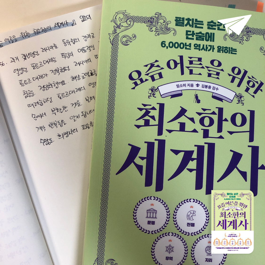 제플린님의 리뷰 이미지 0 - 요즘 어른을 위한 최소한의 세계사 (펼치는 순간 단숨에 6,000년 역사가 읽히는)