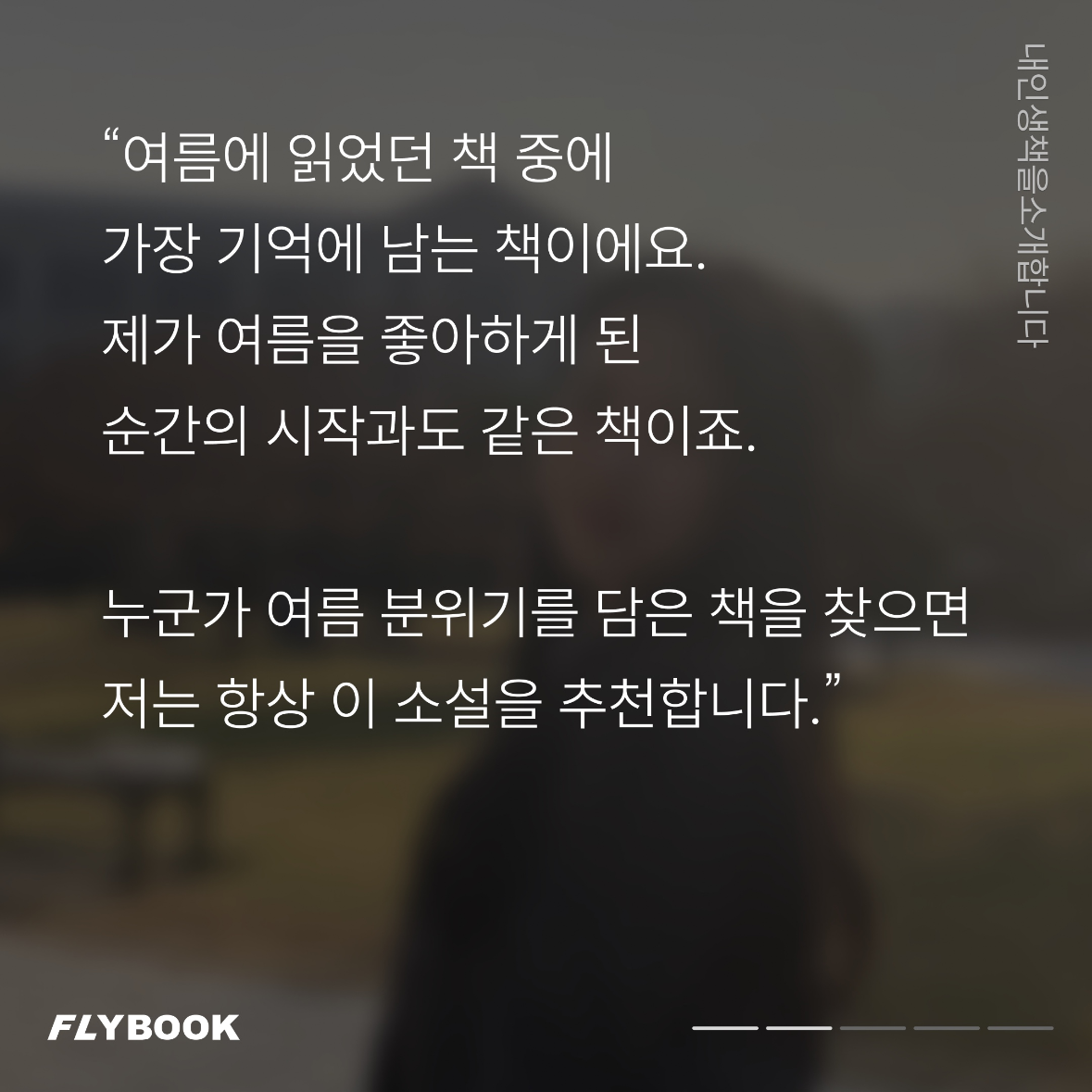 플라이북님의 리뷰 이미지 2