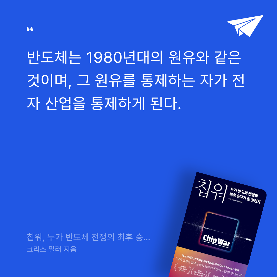 지리산산기슭님의 리뷰 이미지 1 - 칩워, 누가 반도체 전쟁의 최후 승자가 될 것인가 (누가 반도체 전쟁의 최후 승자가 될 것인가)