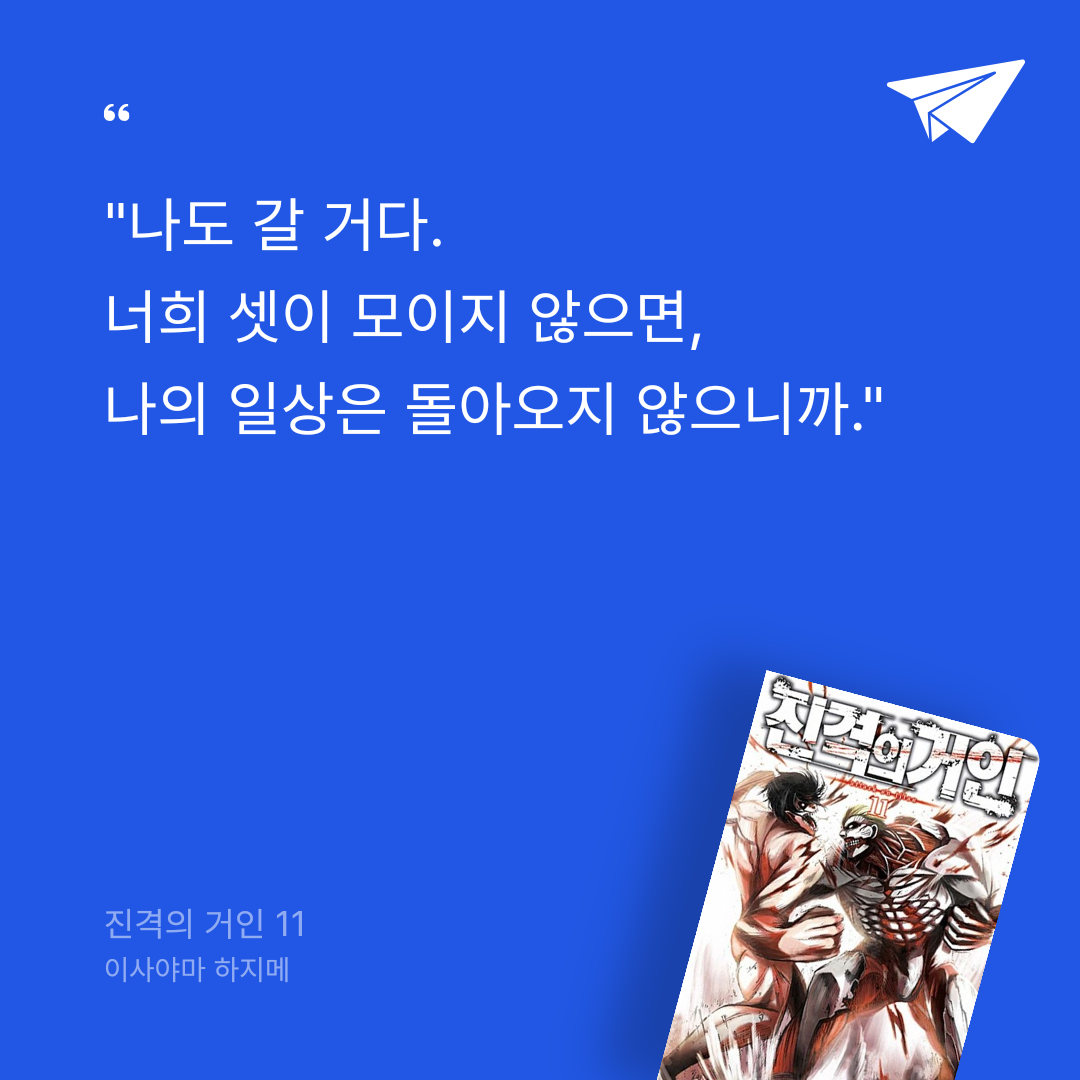 꽁키님의 진격의 거인 11 게시물 이미지