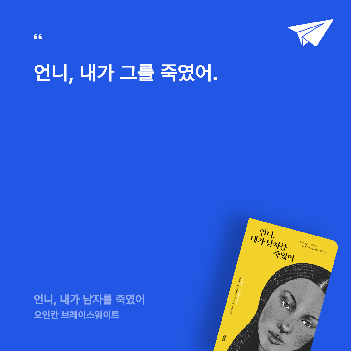 박선주님의 리뷰 이미지 0 - 언니, 내가 남자를 죽였어 (사려 깊은 그녀에게 살인 습관 여동생이 있다)