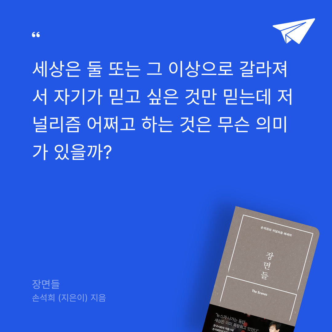 Onel님의 리뷰 이미지 0 - 장면들 (손석희의 저널리즘 에세이)