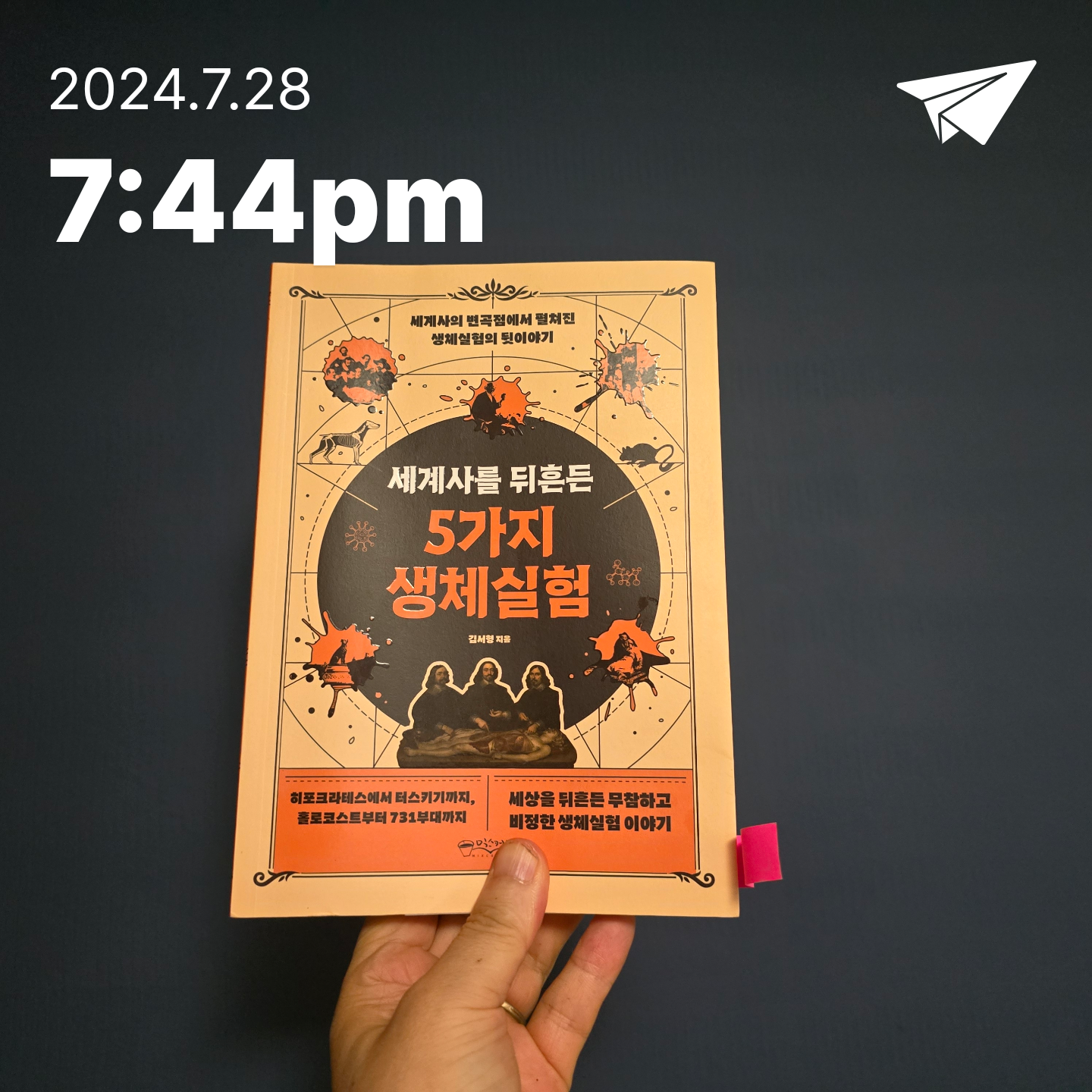 교육학박사  최경희님의 리뷰 이미지 0 - 세계사를 뒤흔든 5가지 생체실험