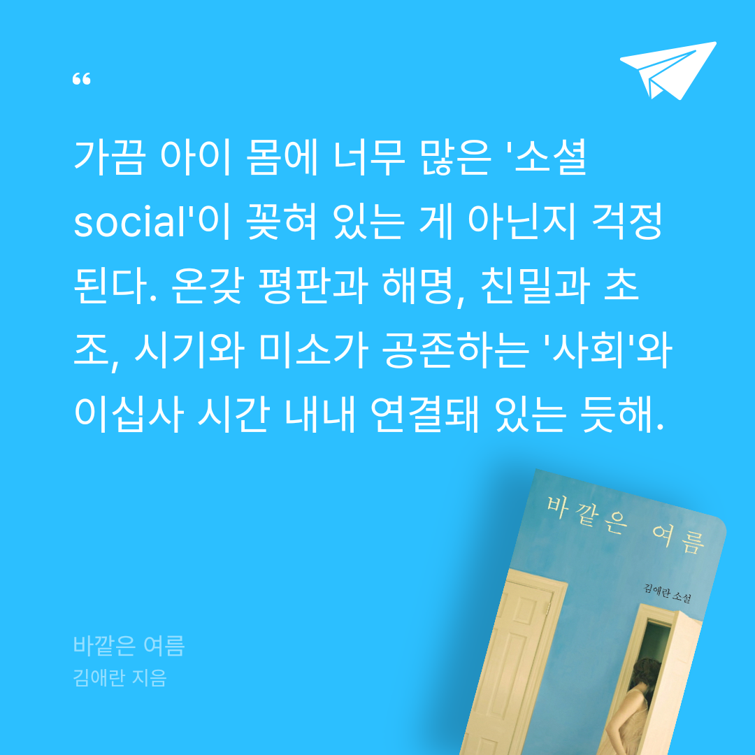 책 읽는 루나린님의 바깥은 여름 게시물 이미지