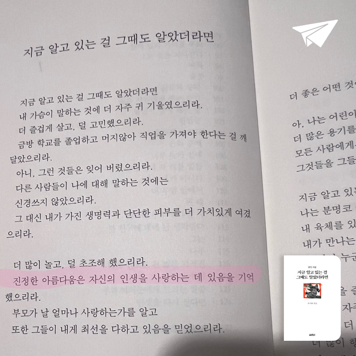 큐팅쁘링님의 리뷰 이미지 0 - 지금 알고 있는 걸 그때도 알았더라면 (잠언 시집)