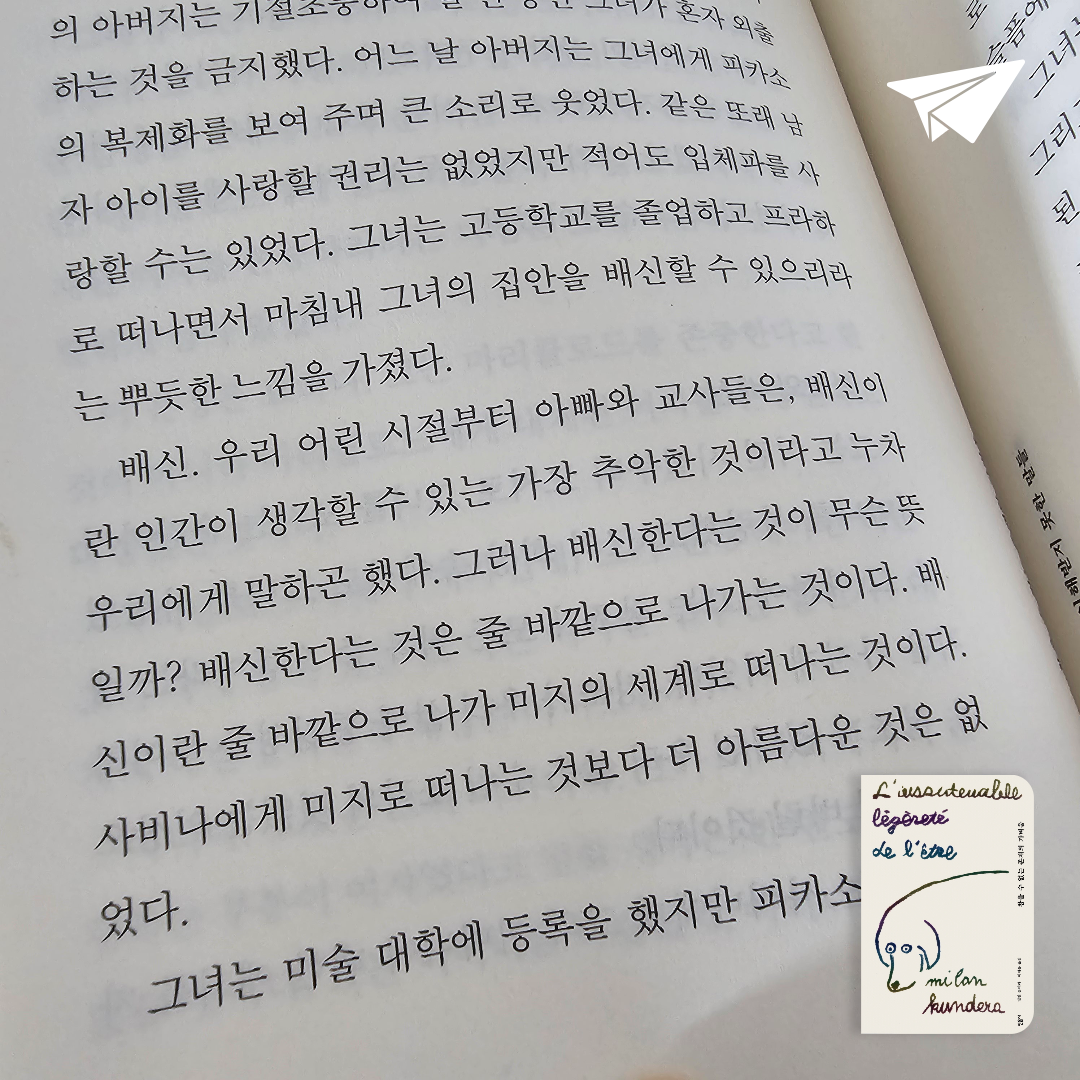 미래님의 참을 수 없는 존재의 가벼움 게시물 이미지