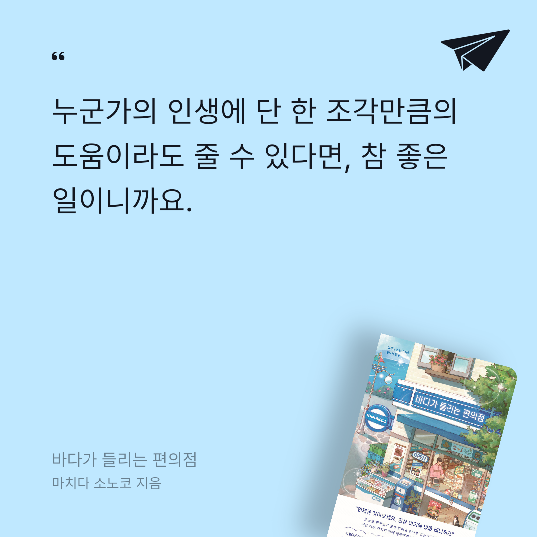 지리산산기슭님의 바다가 들리는 편의점 게시물 이미지