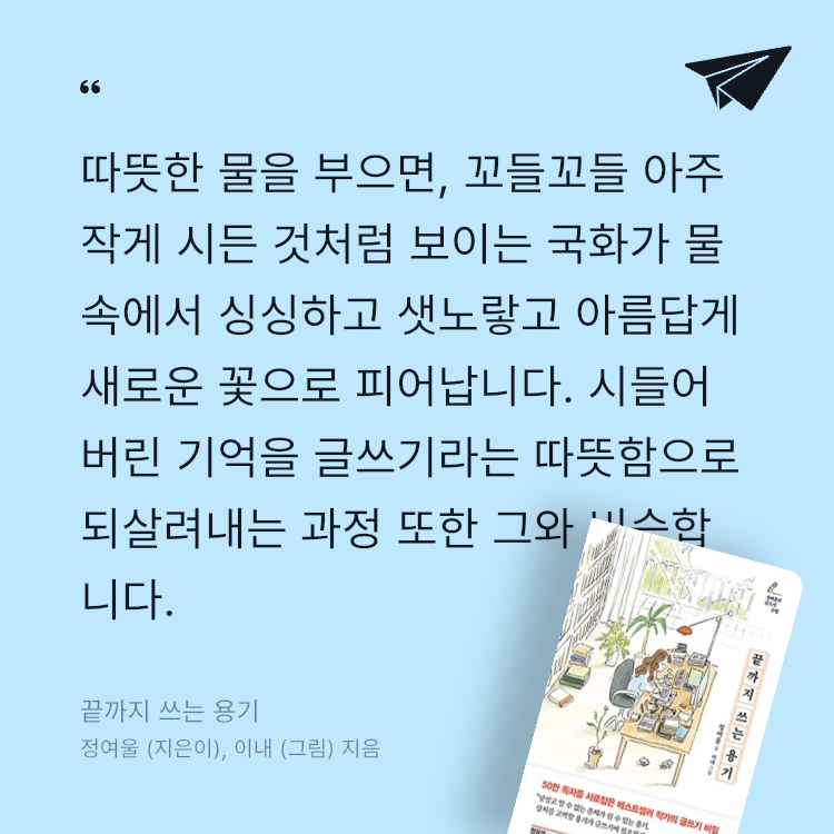 꼼작채채 작가님📝님의 끝까지 쓰는 용기 게시물 이미지