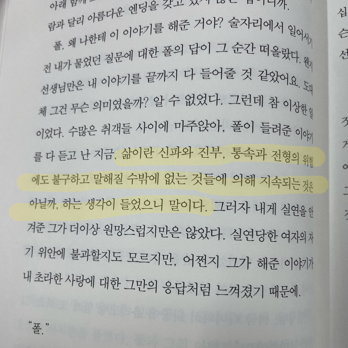 현지 ◡̎님의 리뷰 이미지 0 - 폴링 인 폴 (백수린 소설)