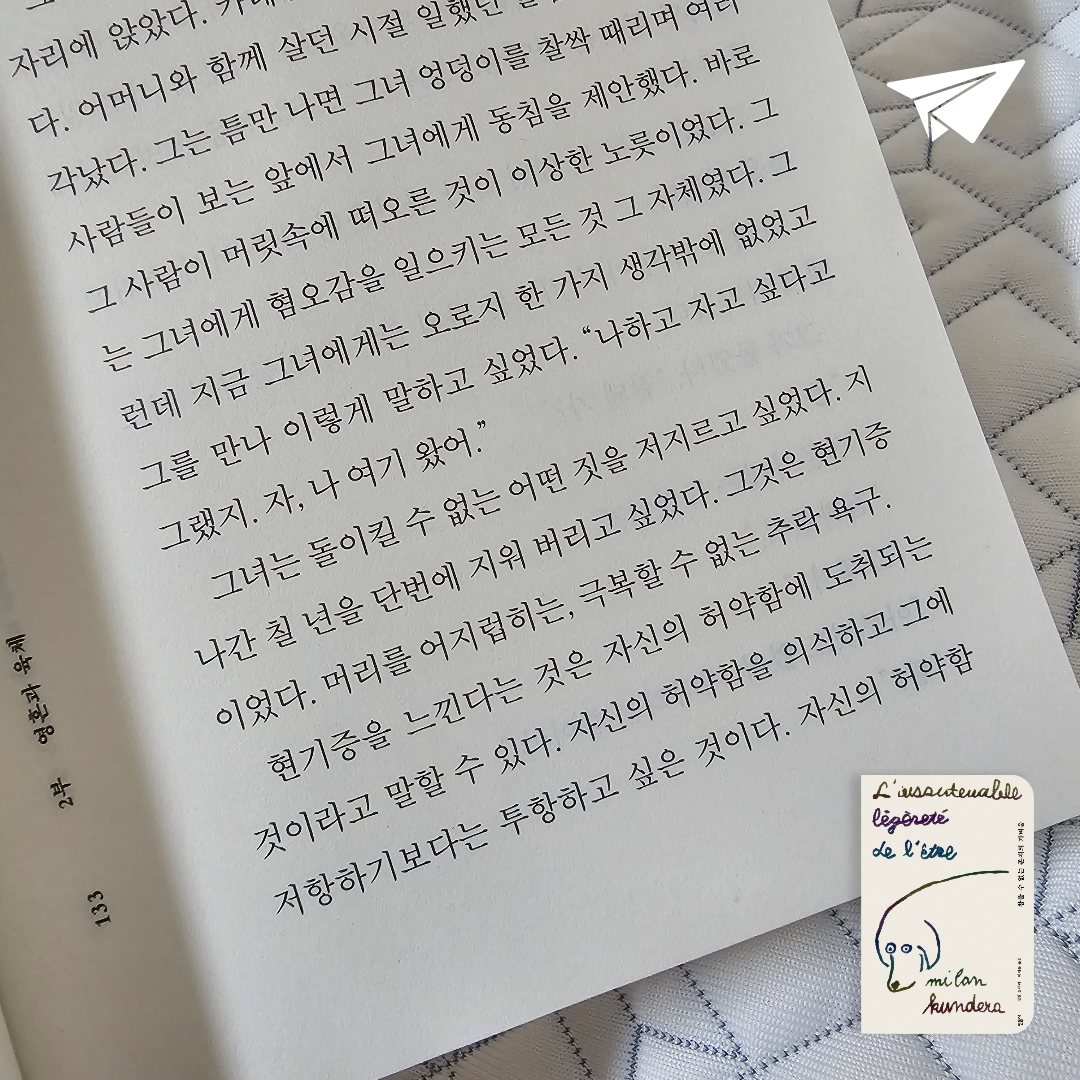 미래님의 리뷰 이미지 0 - 참을 수 없는 존재의 가벼움 (국내 출간 30주년 기념 특별판)