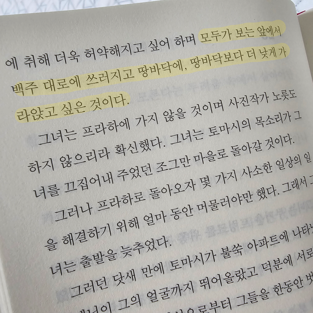 미래님의 참을 수 없는 존재의 가벼움 게시물 이미지