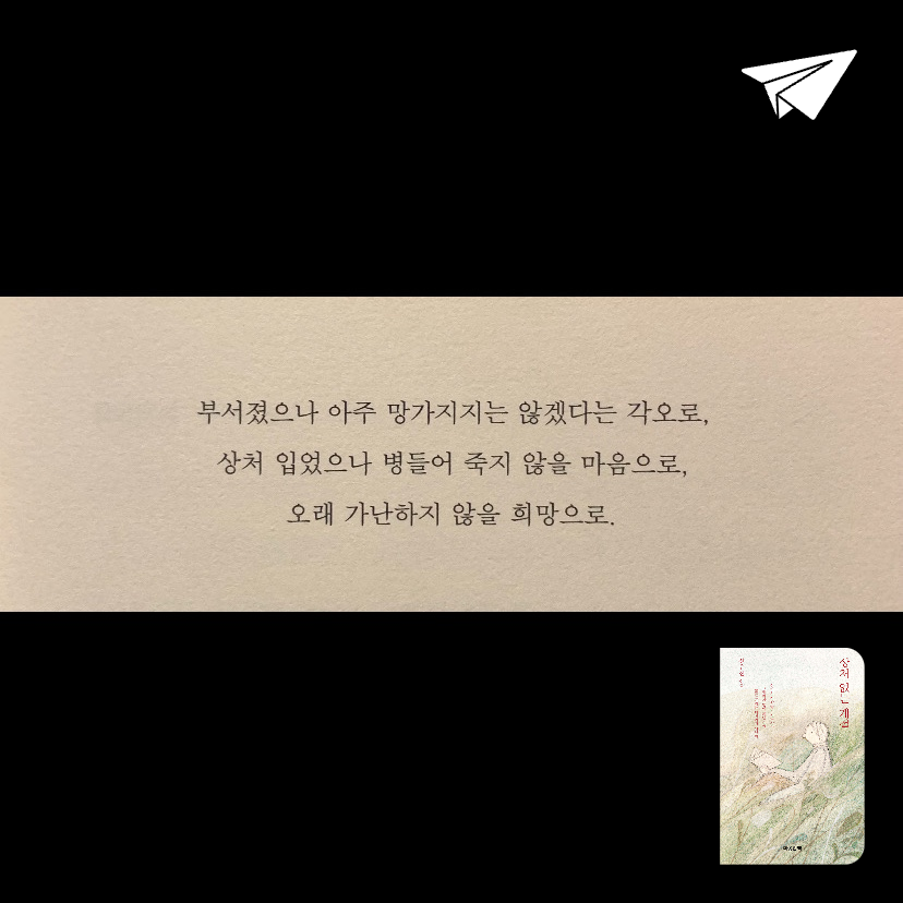 진희님의 리뷰 이미지 0 - 상처 없는 계절