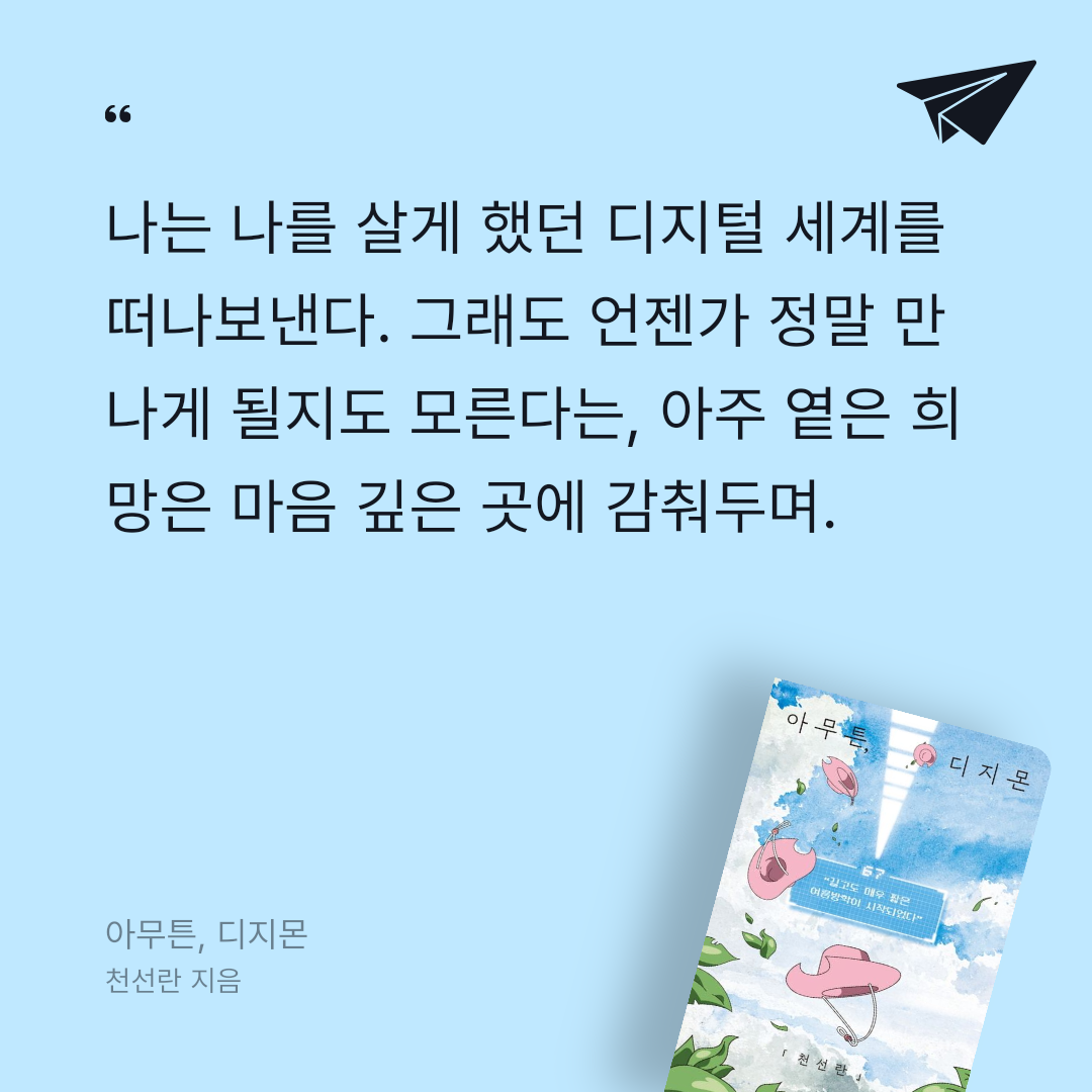 책 읽는 루나린님의 아무튼, 디지몬 게시물 이미지