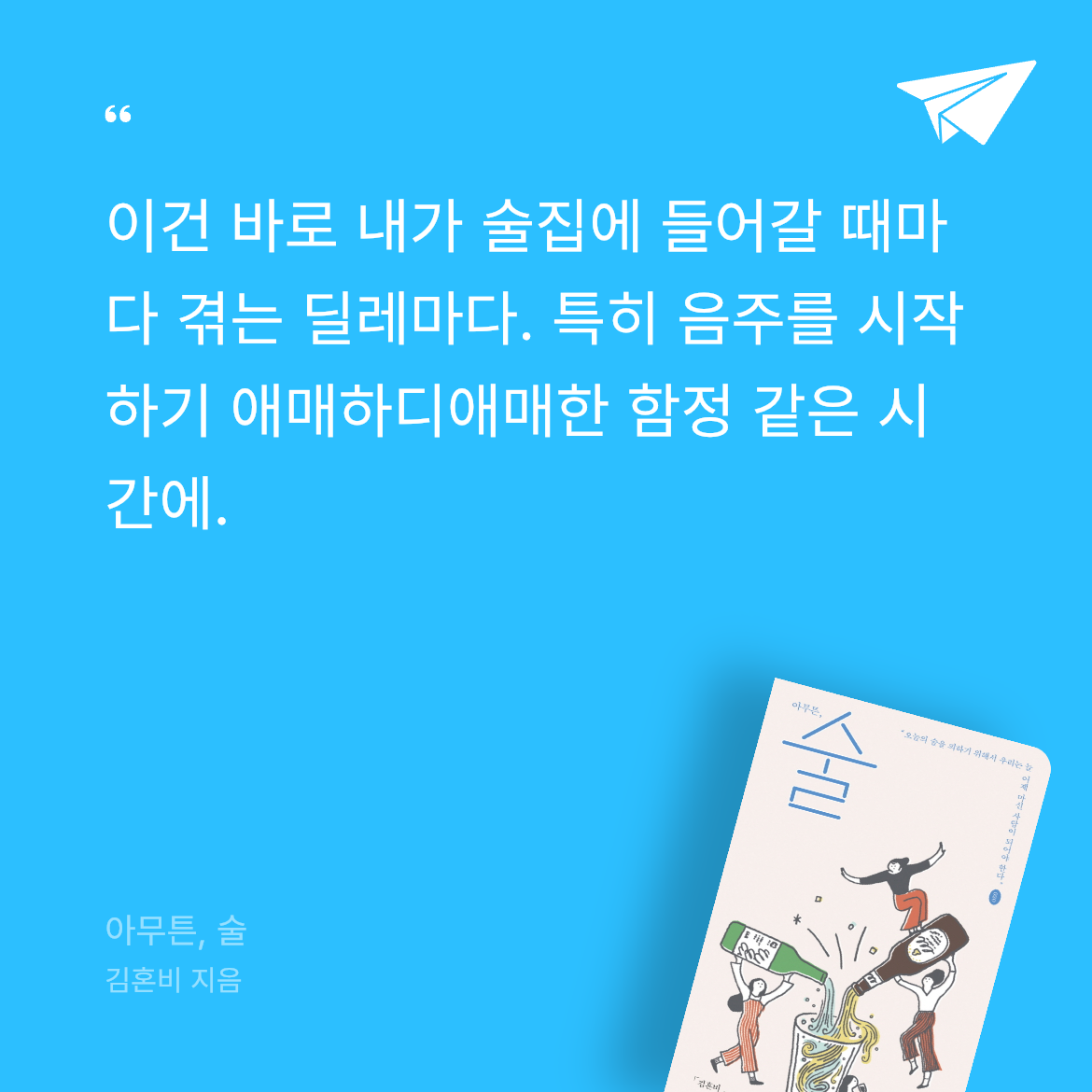 우제님의 아무튼, 술 게시물 이미지