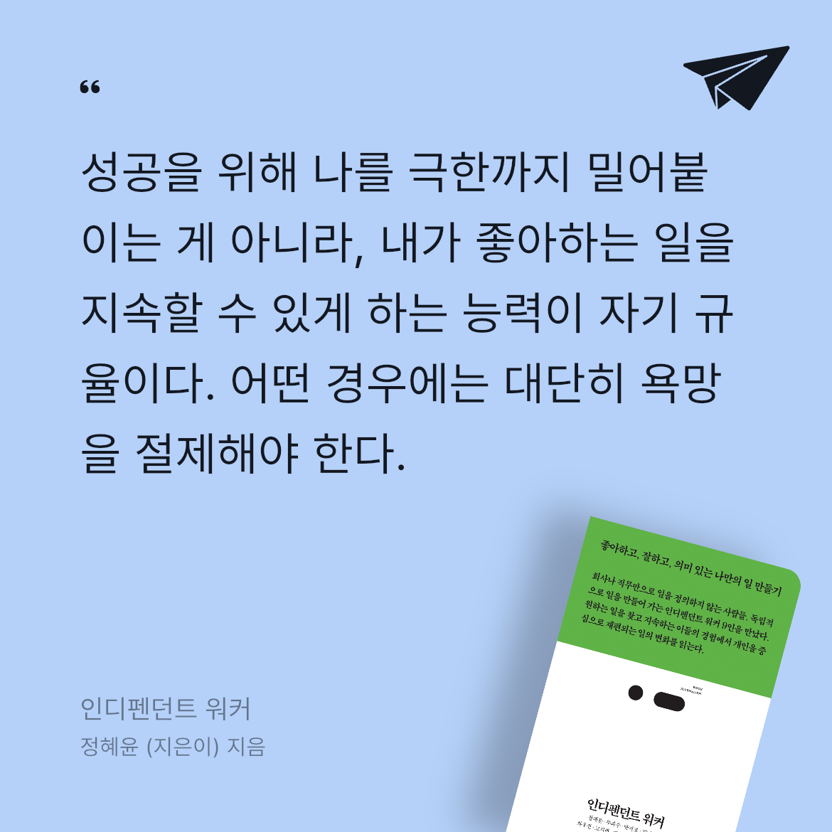 우제님의 리뷰 이미지 0 - 인디펜던트 워커 (좋아하고, 잘하고, 의미 있는 나만의 일 만들기)