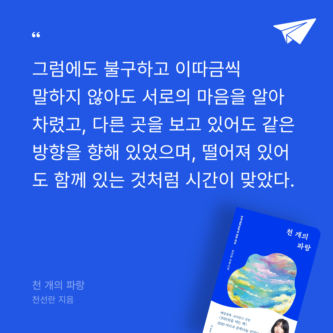 조이님의 리뷰 이미지 0 - 천 개의 파랑 (2019년 한국과학문학상 장편대상)