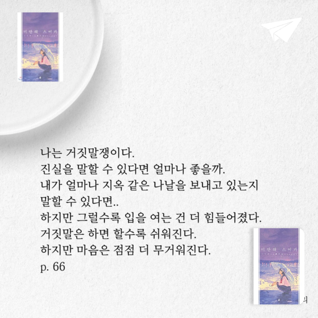 책읽는 쥬리님의 미안해 스이카 게시물 이미지