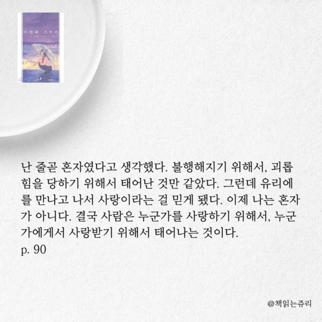 책읽는 쥬리님의 미안해 스이카 게시물 이미지