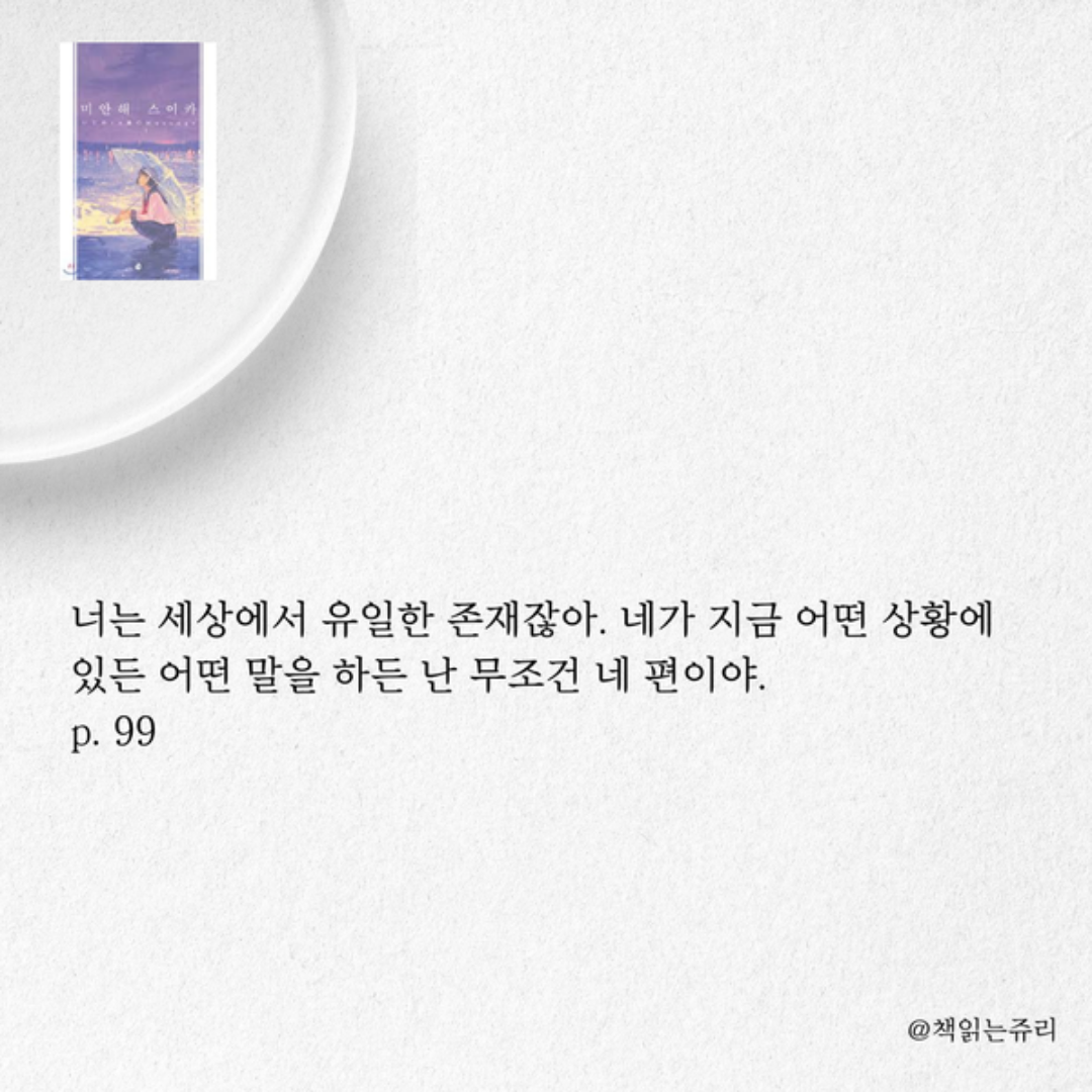 책읽는 쥬리님의 미안해 스이카 게시물 이미지