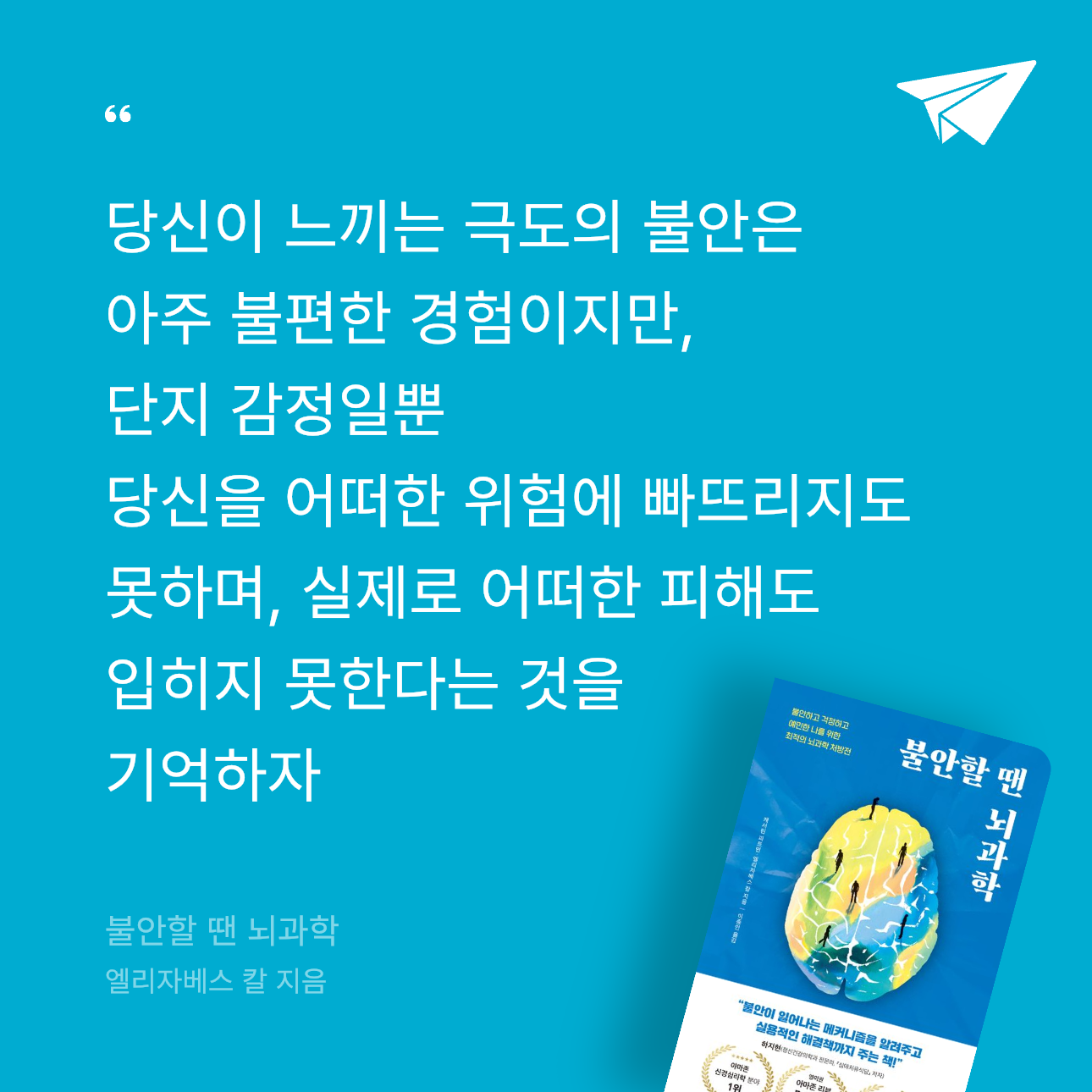 동글양님의 리뷰 이미지 0 - 불안할 땐 뇌과학 (불안하고 걱정하고 예민한 나를 위한 최적의 뇌과학 처방전)