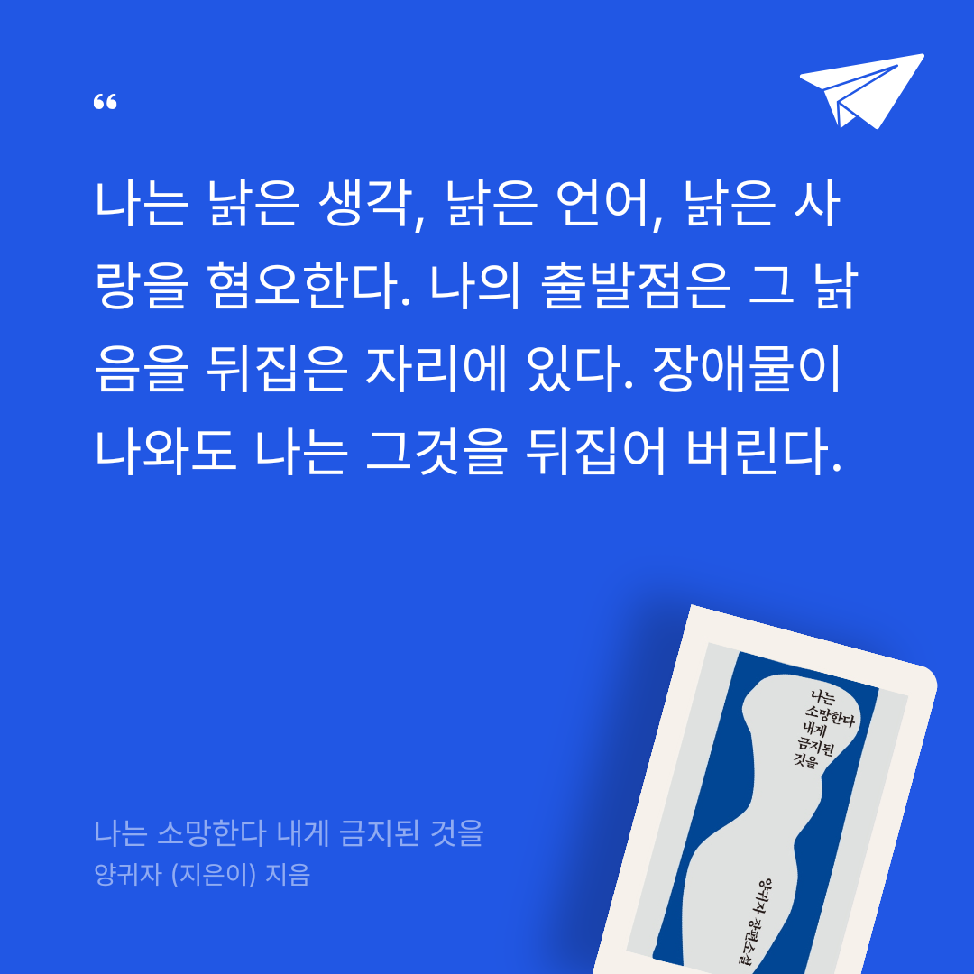 수연님의 나는 소망한다 내게 금지된 것을 게시물 이미지