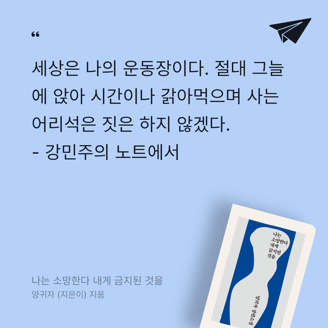 수연님의 나는 소망한다 내게 금지된 것을 게시물 이미지