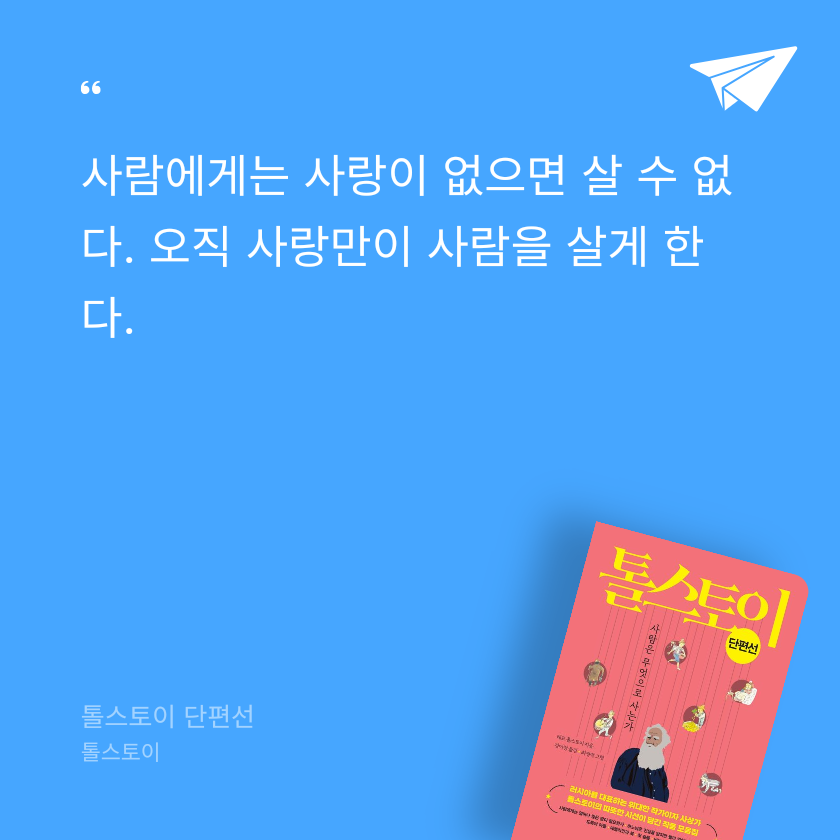 한승민님의 톨스토이 단편선 게시물 이미지