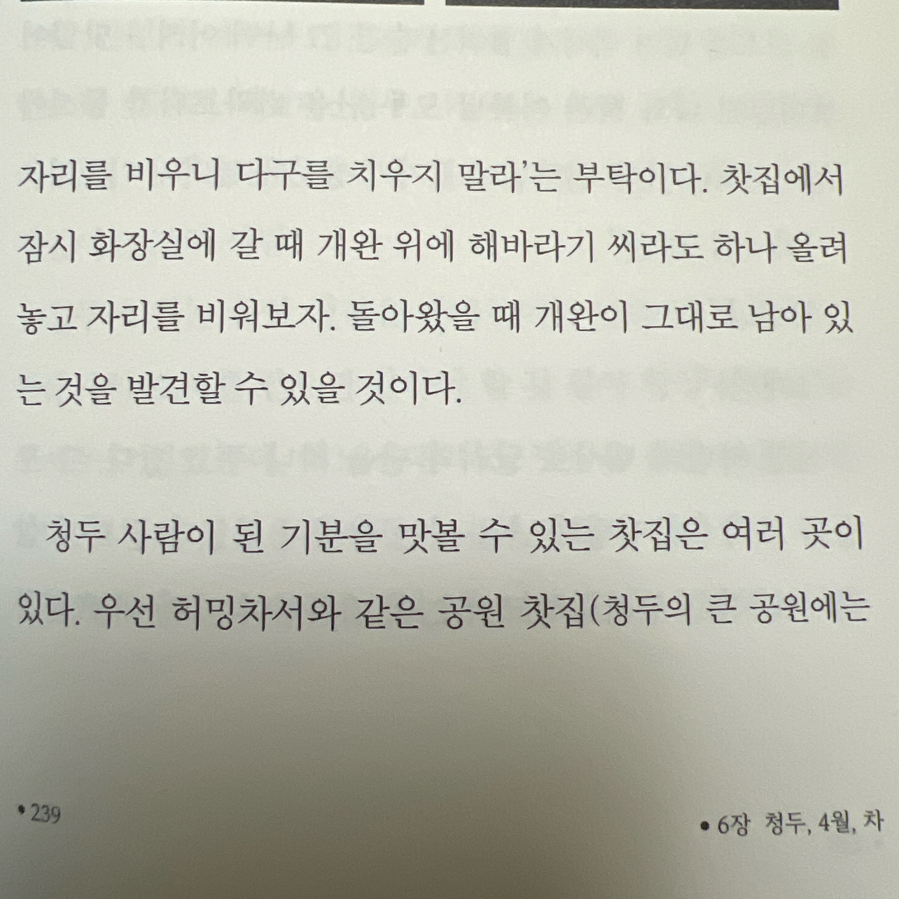 pasand님의 리뷰 이미지 1 - 청두, 혼자에게 다정한 봄빛의 도시에서 (미식, 차향, 느긋함이 만들어준 여행의 순간들)