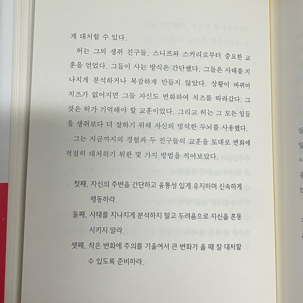 Diming님의 리뷰 이미지 0 - 누가 내 치즈를 옮겼을까? (당신의 인생에서 일어나게 될 변화에 대응하는 확실한 방법)