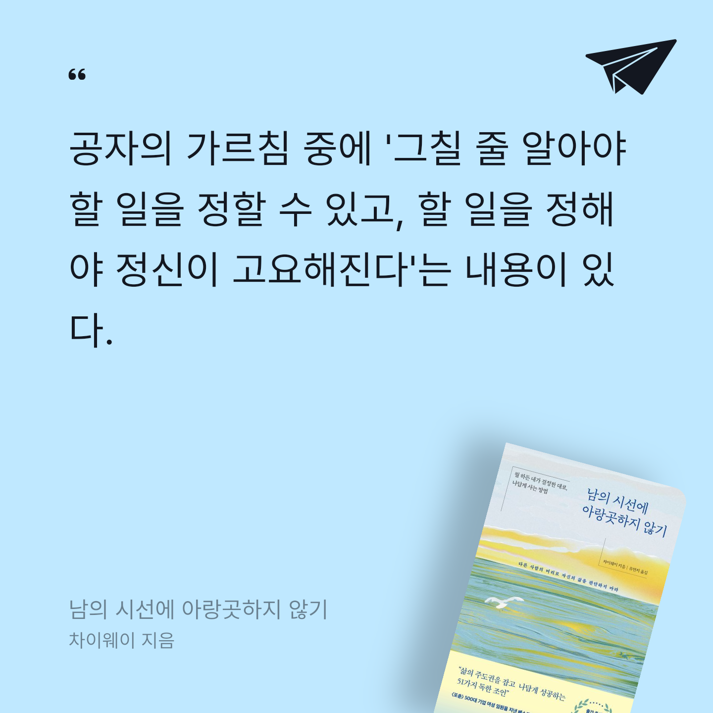 나연님의 리뷰 이미지 0 - 남의 시선에 아랑곳하지 않기 (뭘 하든 내가 결정한 대로, 나답게 사는 방법)