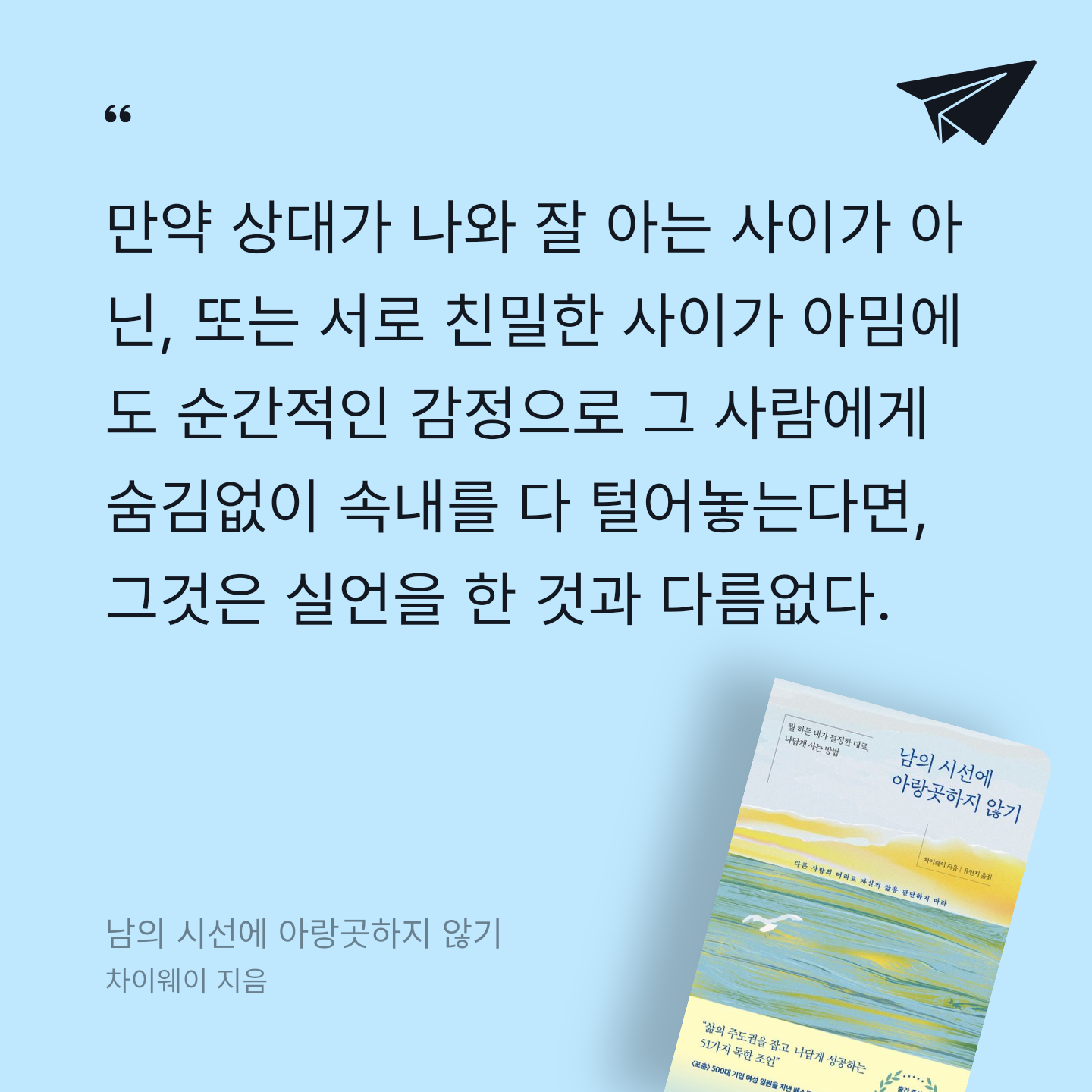 나연님의 리뷰 이미지 0 - 남의 시선에 아랑곳하지 않기 (뭘 하든 내가 결정한 대로, 나답게 사는 방법)