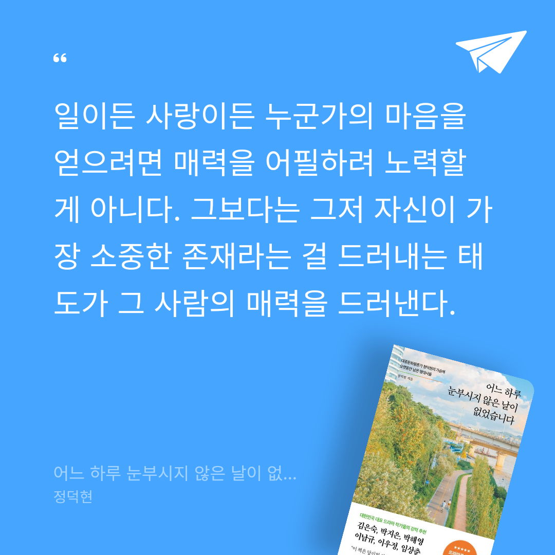 J님의 리뷰 이미지 0 - 어느 하루 눈부시지 않은 날이 없었습니다 (대중문화평론가 정덕현의 가슴에 오랫동안 남은 명대사들)