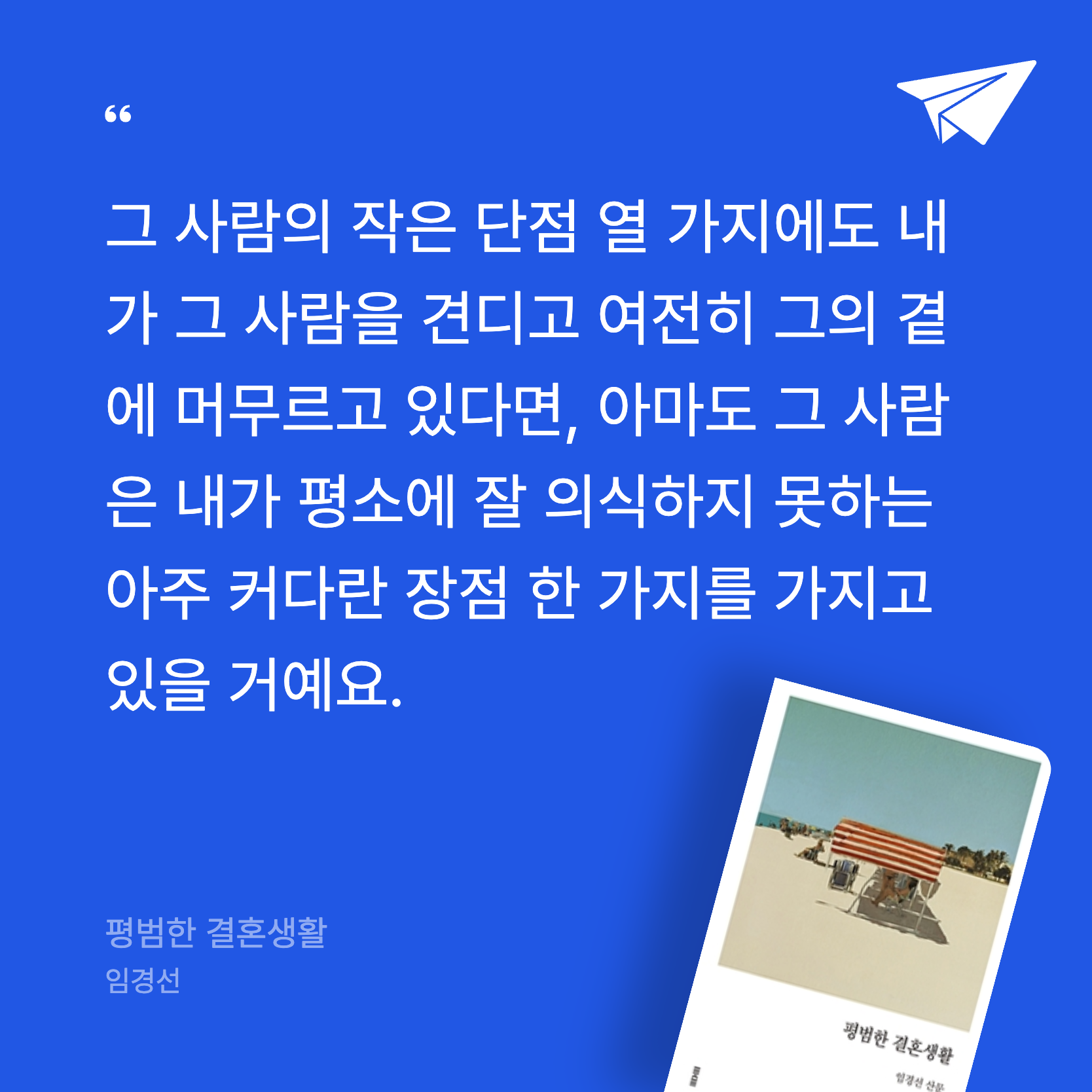 태양님의 리뷰 이미지 1 - 평범한 결혼생활 (임경선 산문)