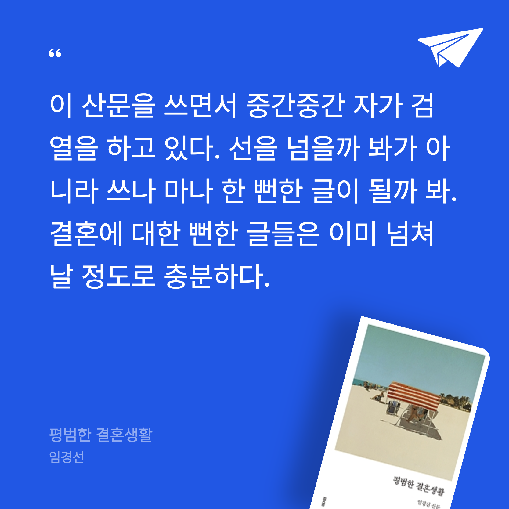 태양님의 리뷰 이미지 2 - 평범한 결혼생활 (임경선 산문)