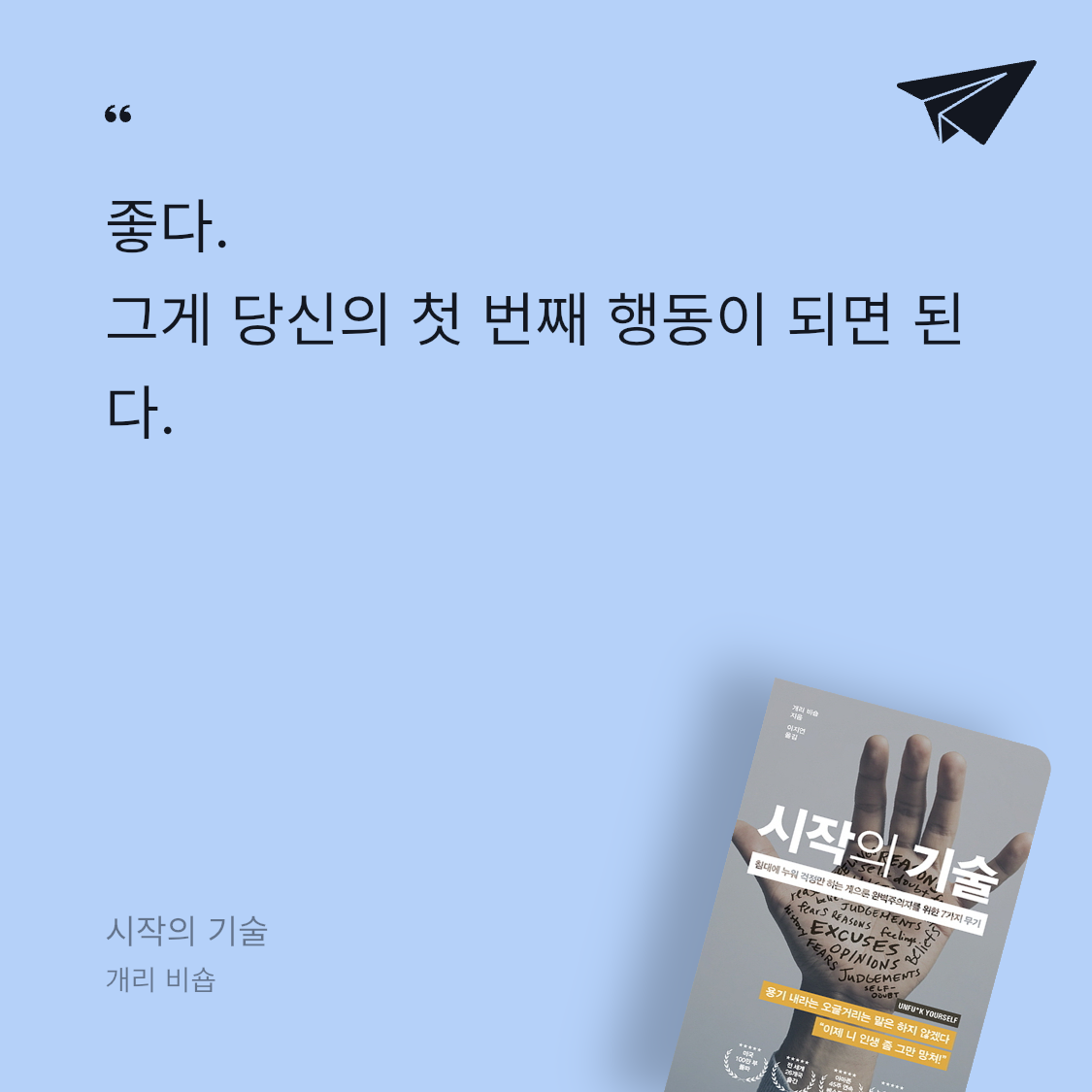 포샤님의 시작의 기술 게시물 이미지